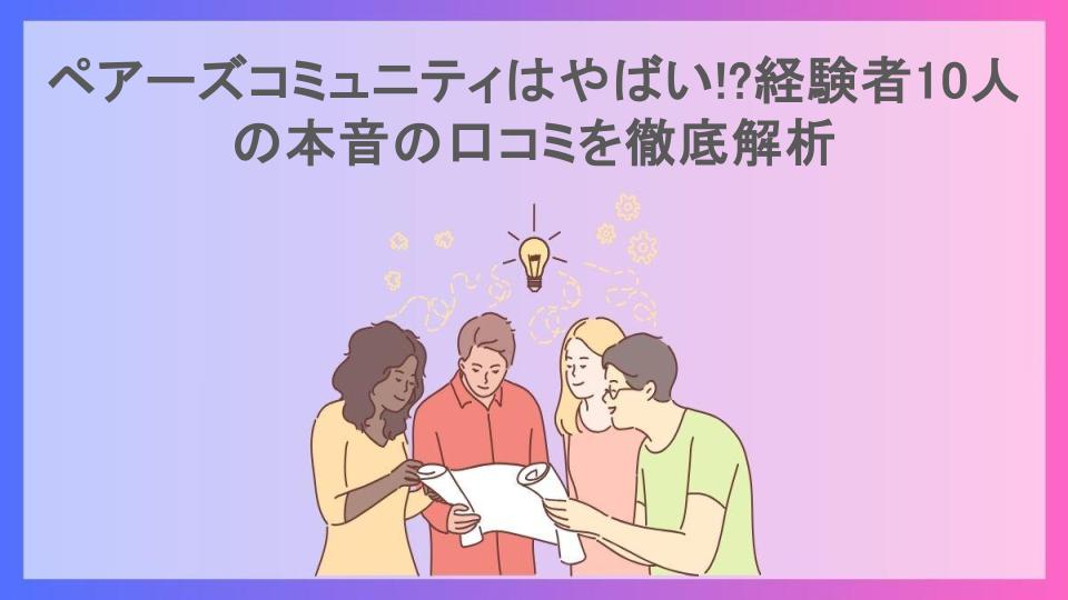 ペアーズコミュニティはやばい!?経験者10人の本音の口コミを徹底解析